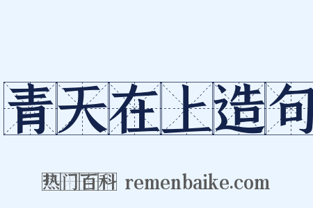 青天在上造句是什么意思的图片